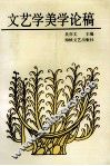 文艺学美学论稿 封面
