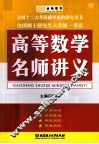 高等数学名师讲义 封面