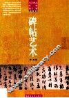 碑帖艺术 封面