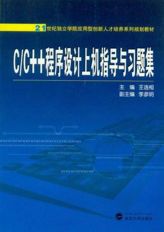 C/C++程序设计上机指导与习题集 封面