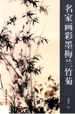 名家画彩墨梅兰竹菊 封面