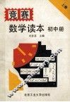 竞赛数学读本  初中册  上 封面