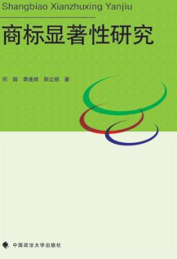 商标显著性研究 封面