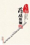 左海药膳探骊 封面