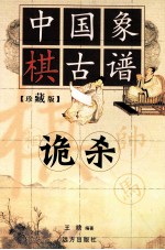 中国橡棋古谱  诡杀 封面