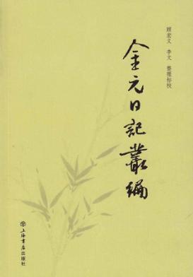 金元日记丛编 封面