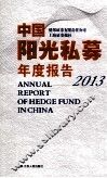 中国阳光私募年度报告  2013 封面
