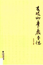 支提山华严寺志 电子书封面