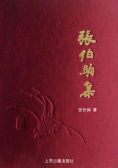 张伯驹集 封面
