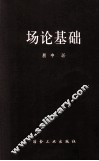 场论基础 封面