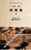 沈周集  下 封面