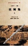 沈周集  上 封面