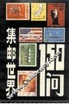 集邮世界150问 封面