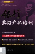 银行票据产品培训 封面