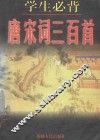 学生必背  唐宋词三百首 封面