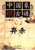中国橡棋古谱  弃杀 封面