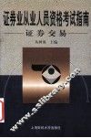 证券业从业人员资格考试指南  证券交易 封面