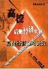 高校后勤经济实体稳健经营战略研究 封面