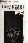 大学生思想道德教育研究 封面