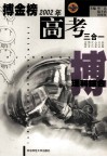 搏金榜  2002年高考三合一  理科综合 封面