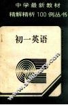 中学最新教材精解精析100例丛书  代数  初中一年级 封面