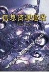 信息资源建设 封面