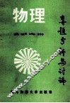 物理专题分析与讨论 封面