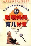聪明妈妈育儿妙策 封面