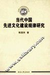 当代中国先进文化建设规律研究 封面