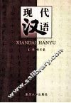 现代汉语 封面