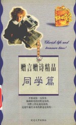 赠言赠诗精品 同学篇 封面