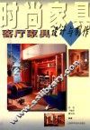 时尚家具  客厅家具设计与制作 封面