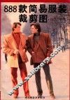 888款简易服装裁剪图  四季男装辑 封面