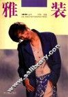 雅装 封面