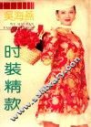 吴海燕时装精款 封面