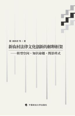 新农村法律文化创新的解释框架  转型空间·知识命题·图景样式 封面