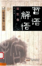 哲语解悟 两汉卷 封面