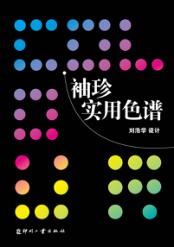 袖珍实用色谱 封面