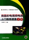 液晶彩电易损电路上门维修速查手册 封面