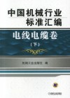 中国机械行业标准汇编  电线电缆卷  下 封面