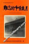 难忘的峥嵘岁月：红军在清丰乡的革命活动 封面