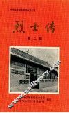 烈士传  第2辑 封面