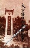 大方解放初期的斗争  《大方党史资料》第3辑 封面