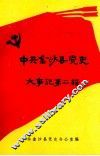 中共金沙县党史大事记第2辑  1953.1-1966.4 封面