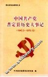中国共产党普定县历史大事记  1940.3-1978.12 封面