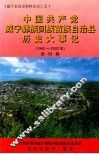 中国共产党威宁彝族回族苗族自治区历史大事记  1992-2002年  第4辑 封面