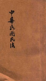 中华民国民法债编 封面