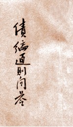 债编通则问答 封面