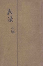 民法  第2编  债 封面