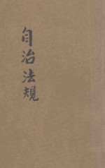 自治法规 封面